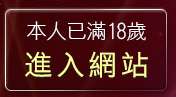 本人已滿18歲，離開gba遊戲下載專區