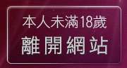 本人未滿18歲，離開gba遊戲下載專區